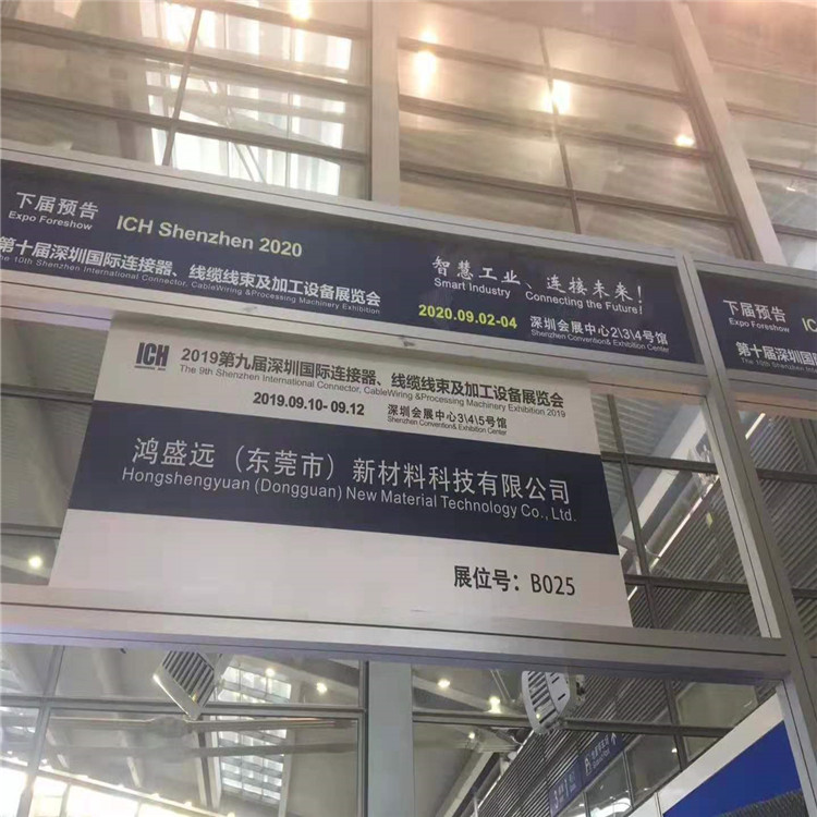鴻盛遠2019線束展覽會圓滿結束，感謝大家光臨