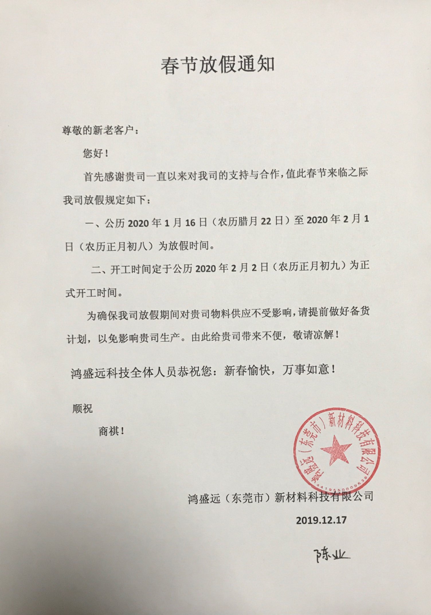鴻盛遠(yuǎn)春節(jié)放假通知，溫馨提示，請?zhí)崆皞湄浥叮?/></div>
                <div   id=