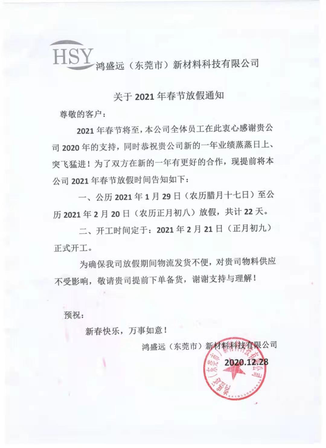 鴻盛遠(yuǎn)2021年春節(jié)放假通知，請悉知